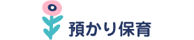 預かり保育