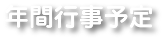 年間行事予定