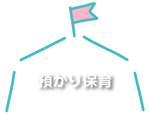 預かり保育