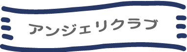 アンジェリクラブ